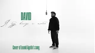 Я буду всегда с тобой-DAVID(Cover of Leonid Agutin’s song)2025