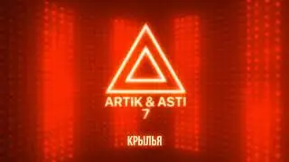 ARTIK & ASTI - Крылья (из альбома 7 part 2)