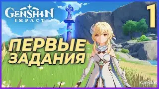 ПЕРВЫЕ ЗАДАНИЯ - Genshin Impact. Прохождение #1