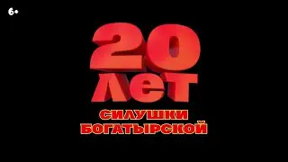 Богатырям 20 лет