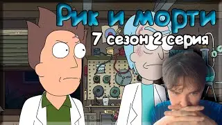 Реакция Рик и Морти 7 сезон 2 серия