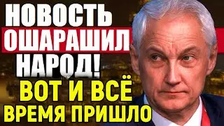 ВОТ И ВСЁ! БЕЛОУСОВ РАЗРЫВАЕТ НЕДОУМКОВ В ГОСДУМЕ! В России вскрылось огромное коррупционное гнездо.