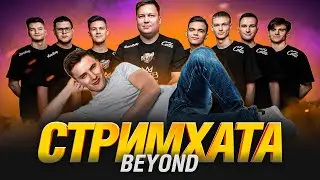 СТРИМ ХАТА В МИНСКЕ! КОМАНДА BEYOND В СБОРЕ!