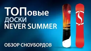 ТОПовые доски Never Summer. Обзор новинок сноубордов