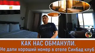Как нас обманули с номером в отеле Синдбадклуб#3/How we were deceived with a room in the SindbadClub