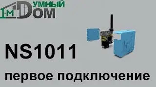 В.1 Умный дом 1-м. Первое подключение и активация наносервера 1-m