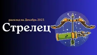 Стрелец. Декабрь 2023