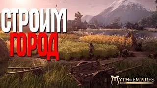 Myth of Empires ПВЕ-ПВП-РП СЕРВЕР ГОРОД РАСТЁТ