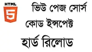 ওয়েব পেজ view source code - inspect code এবং Hard ReLoad