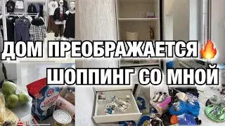 ДОМ ПРЕОБРАЖАЕТСЯ!! ПОСТАВИЛИ ШКАФ! ШОППИНГ СО МНОЙ! Будни Мамы Влог