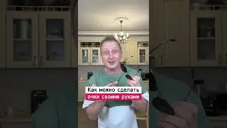 Как самому сделать очки | Лайфхаки от Нечетова | nechetoff | ПОДПИШИСЬ ⬇️🔔 #short ￼