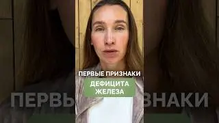 "Встала и сразу устала." Знакомо? Проверь себя на железодефицит! #симптомы #дефицитжелеза #анемия