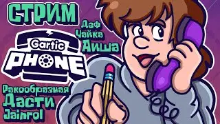 РИСОВАТЕЛЬНЫЙ СТРИМ - Gartic Phone - Я че, похож на художника?