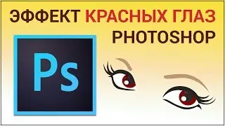 Как удалить красные глаза в Photoshop? Убираем эффект красных глаз инструментом Red Eye Tool
