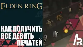 ELDEN RING: КАК ПОЛУЧИТЬ ВСЕ ДЕВЯТЬ ПЕЧАТЕЙ. ПОДРОБНЫЙ ГАЙД.