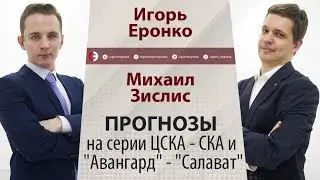 В финале сыграют ЦСКА и Авангард. Прогнозы Зислиса и Еронко на Кубок Гагарина