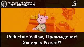 🤠 Mo, thug cups and Honeydew Resort!! × Undertale Yellow, Walkthrough #3 💛