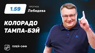 Колорадо - Тампа-Бэй. Прогноз Лебедева