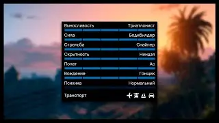 Как Прокачать Все Навыки В Gta Online?!