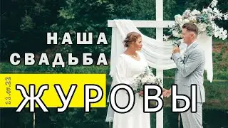 Наша свадьба Журовы Новая семья 11 июля 2022 Счастливы вместе
