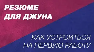 Резюме для джуна начинающего разработчика. Как устроиться на первую работу в IT