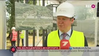 Rail Baltica добралась до аэропорта