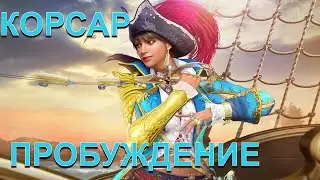 Black Desert Online Корсар Пробуждение