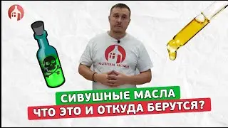 Сивуха! Что это такое и как ее уменьшить в разы еще до перегона! Опасная или полезная?