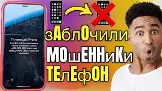 Мошенники заблокировали Телефон - Что делать?!