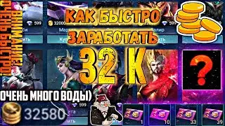 Как быстро НАФАРМИТЬ 32 к ★ Mobile Legends ★ mlbb ★ мобайл легендс ★ млбб