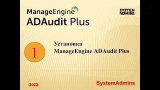 Установка ManageEngine ADAudit Plus