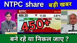 NTPC share news today, NTPC share latest news today, Target price, share analysis, buy or sell ?