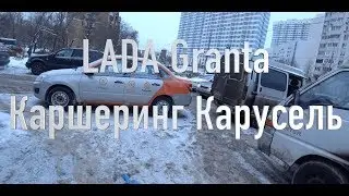 Гранта Едет? Lada Granta, каршеринг Карусель в Москве