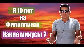 Так ли прекрасны Филиппины? Минусы жизни на Филиппинах.