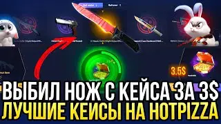 ВЫБИЛ НОЖ С КЕЙСА ЗА 3$ на HOTPIZZA! КАКИЕ КЕЙСЫ ЛУЧШЕ ОКУПАЮТ на ХОТПИЦЦА в 2024?