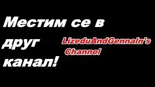 Местим се в друг канал ! | ONLY GENNALN AND CUTEGIRL828 (Оная другата овца :D )