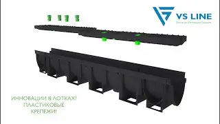 Как монтируются инновационные пластиковые лотки VS LINE?
