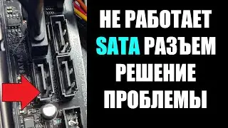 Не работает SATA порт, пк не видит жесткий диск, причина