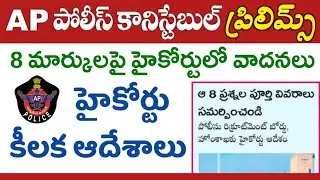 AP పోలీస్ కానిస్టేబుల్ 8 మార్పుల పై హైకోర్టు ఏమందంటే? | AP Police Constable Recruitment 2023