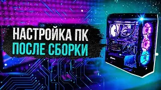 Что делать ПОСЛЕ сборки КОМПЬЮТЕРА? / Установка Windows, драйверов / Настройка BIOS