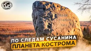 По следам Сусанина. Планета Кострома | 