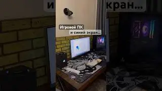Купил игровой ПК синий экран шел в комплекте