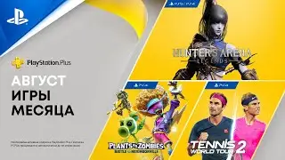 Игры месяца PlayStation Plus в августе