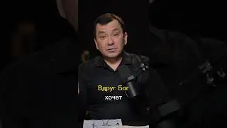 Вдруг Бог желает...