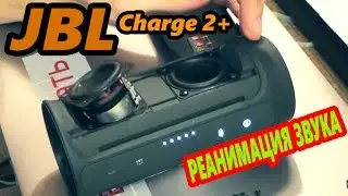 JBL Charge 2+. Пропал звук. Разборка. Реанимация звука!