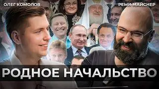 Реми Майснер о специальной волшебной операции // Диалог. Комолов & Майснер