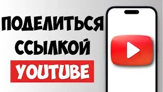 Как Поделиться Ссылкой на Канал или Видео в YouTube? Простой способ за 1 минуту