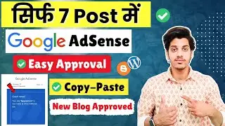 🥳Only 7 Post AdSense Approval (New Blog Approved) - AdSense Approval For Blogger 2024