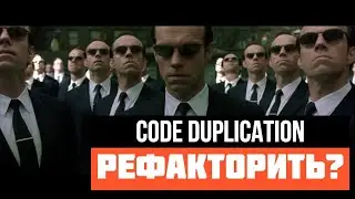 Мифы о Дублировании кода. Почему книги нам лгут?