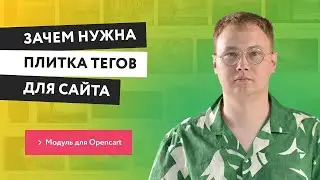 Плитка тегов что это такое? Модуль Integrion - Плитка тегов Opencart